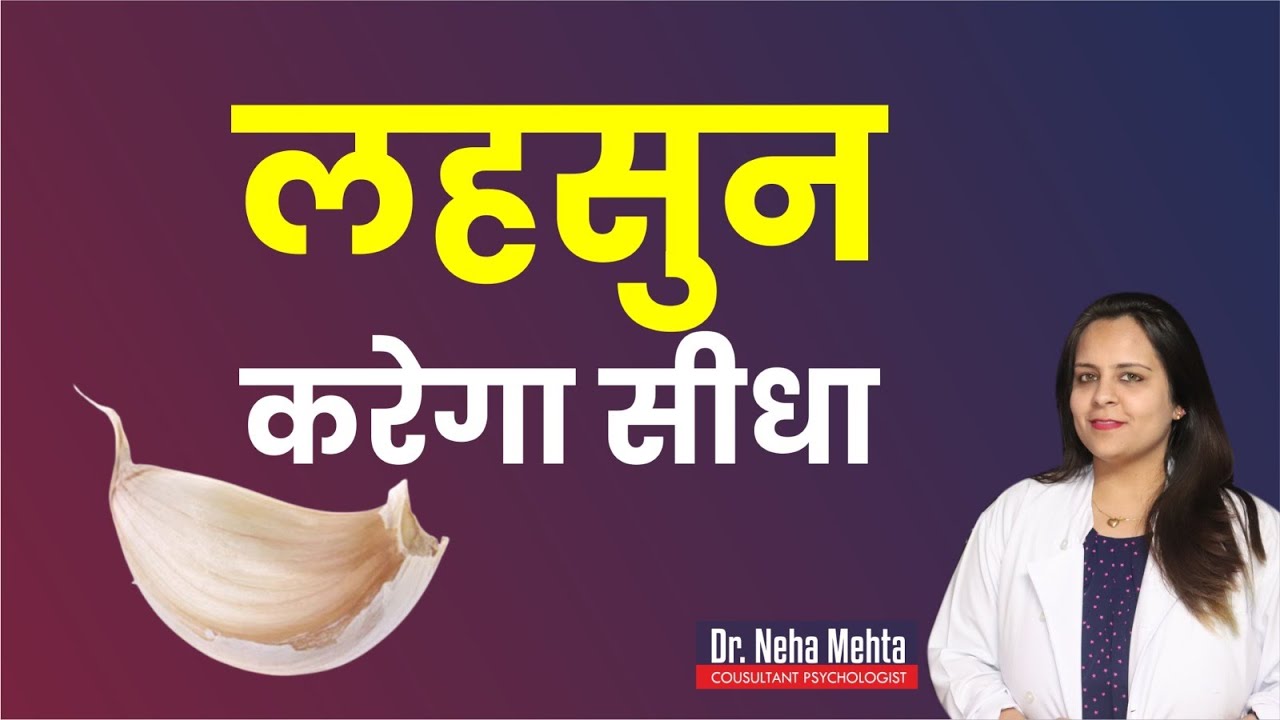 लहसुन के चमत्कारी फायदे || in Hindi || Dr. Neha Mehta