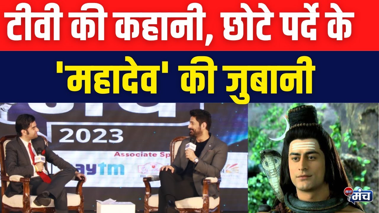 Mohit Raina Exclusive: टीवी की कहानी, छोटे पर्दे के 'महादेव' की जुबानी | Devon Ke Dev Mahadev