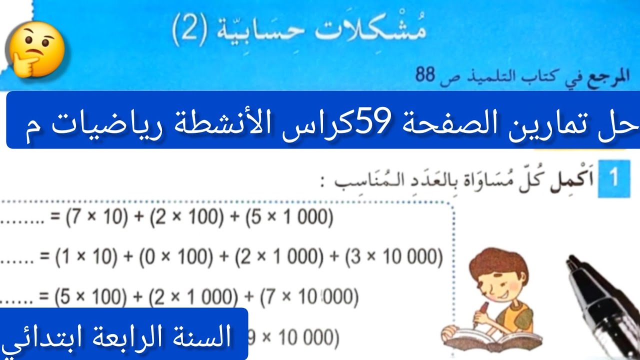 #حل تمارين الصفحة 59 | كراس الأنشطة رياضيات | السنة الرابعة ابتدائي | مشكلات حسابية