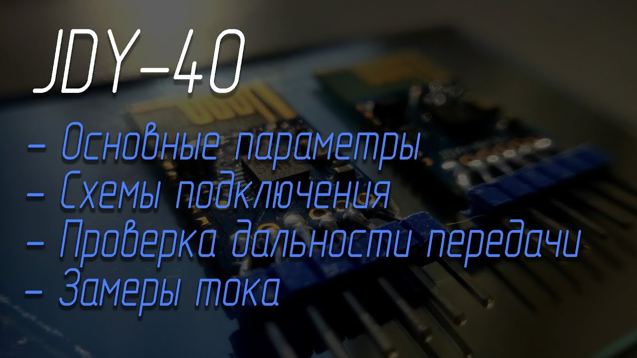 📡 Беспроводной модуль JDY-40 2.4 ГГц (подключение, тесты)