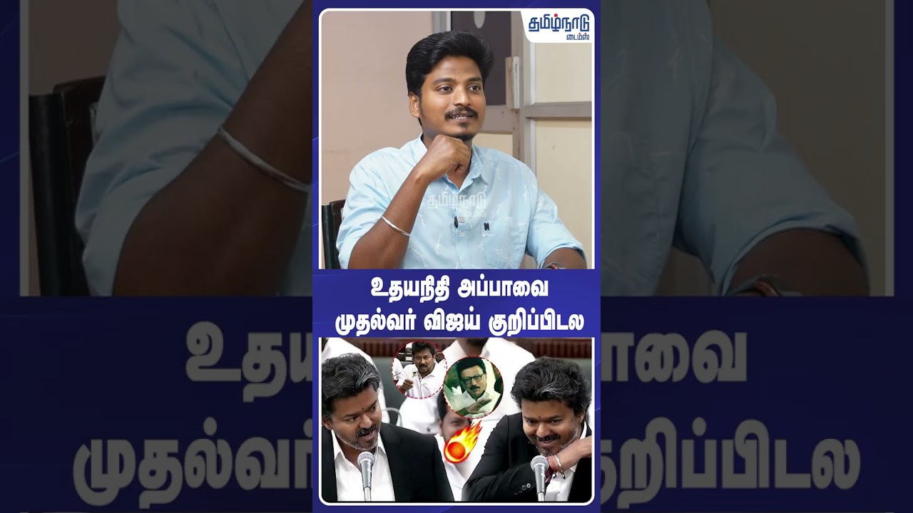CK Mathivanan : உதயநிதி அப்பாவை முதல்வர் விஜய் குறிப்பிடல     | CM Vijay |#shorts