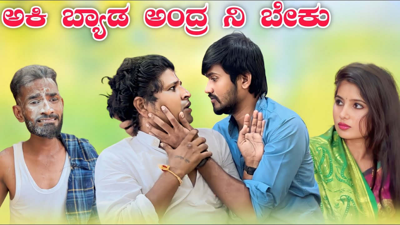 ಅಕಿ ಬ್ಯಾಡ ಅಂದ್ರ ನಿ ಬೇಕು | Mallu Jamkhandi Comedy | Uttarkarnataka