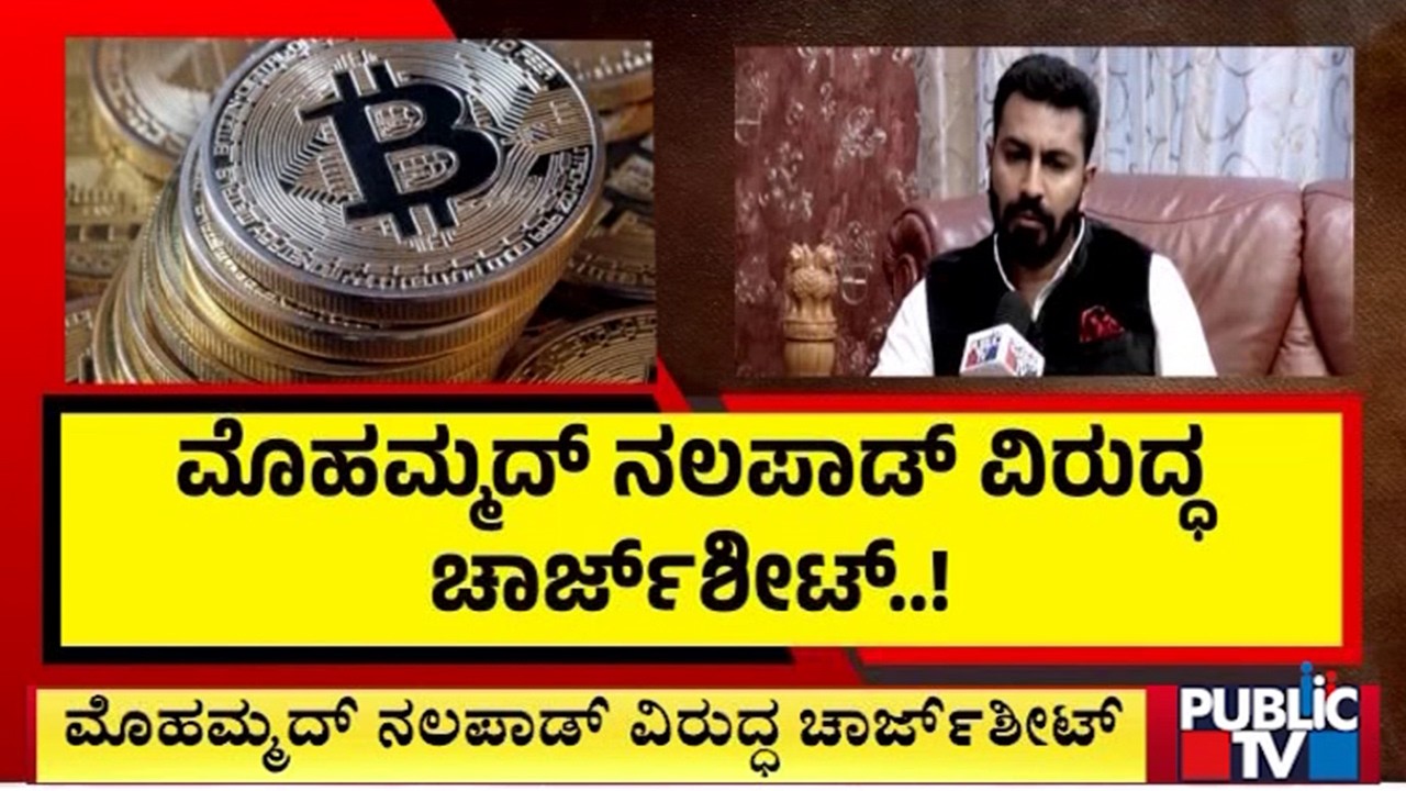 Charge Sheet Against Mohammed Nalapad In Bitcoin Case | Public TV