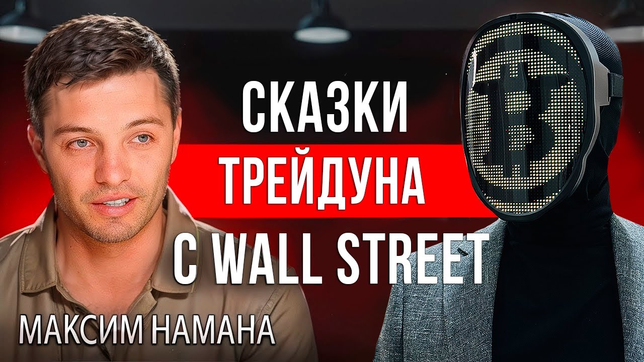 Максим HAMAHA - история становления ЛЕГЕНДЫ