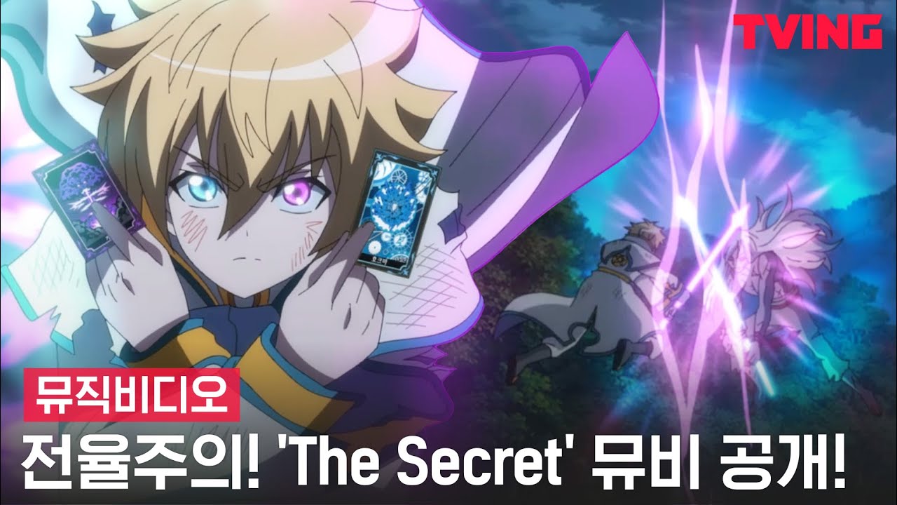 [신비아파트 특별판: 빛의 뱀파이어와 어둠의 아이] 전율주의⚡ 'The Secret' MV 공개!  | 뮤직비디오