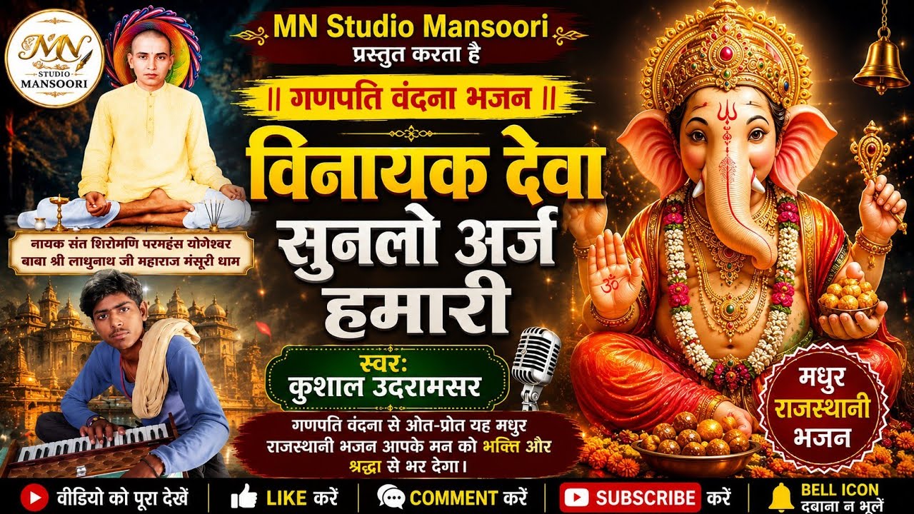 विनायक देवा सुणलो अर्ज़ हमारी II श्री लाधूनाथ जी का बहुत शानदार  भजन II  गायक कूशाल नायक ऊदरामसर II