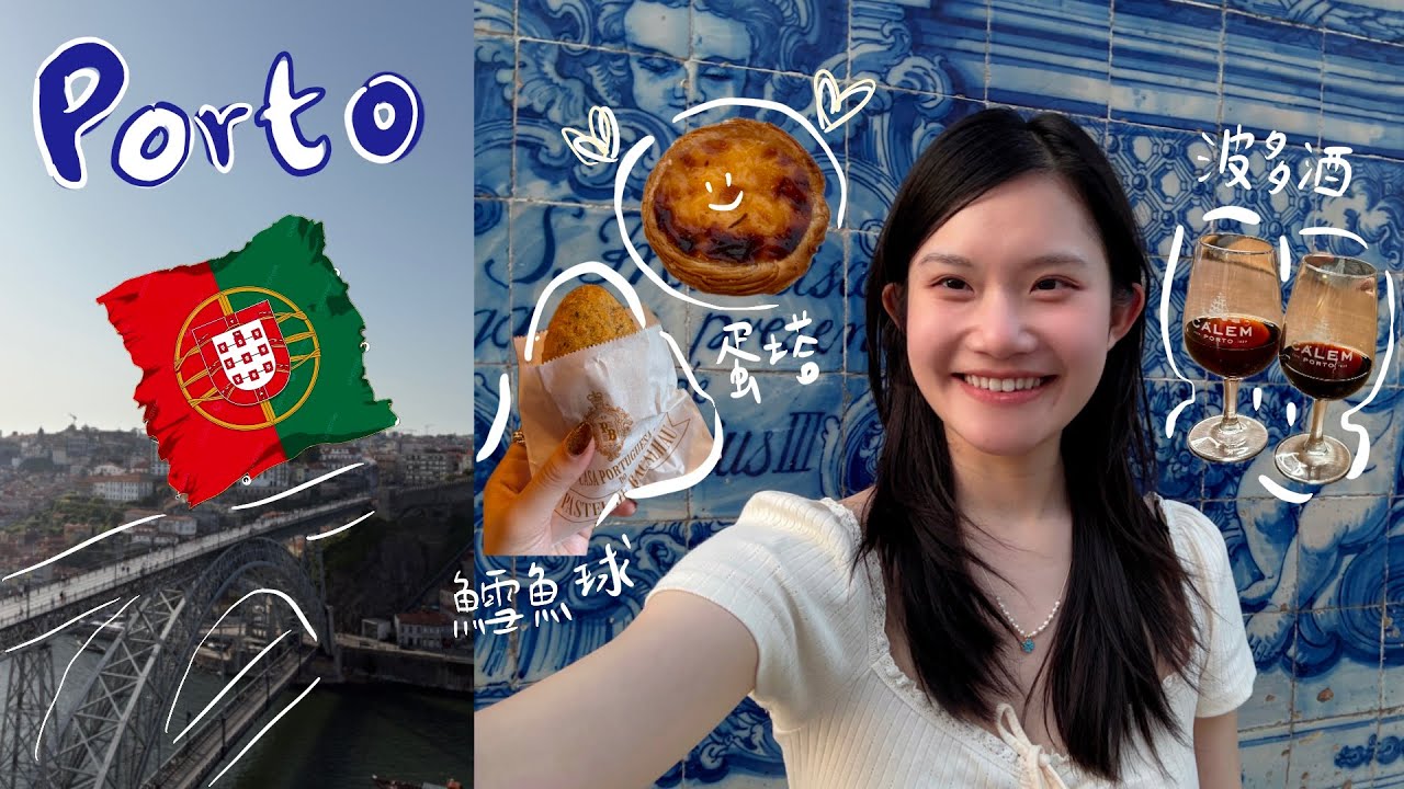 🦐吃貨放心來！葡萄牙Porto三天吃玩全攻略Vlog🇵🇹 |蛋撻控天堂×🍷波特酒微醺、巨無霸黑虎蝦😋