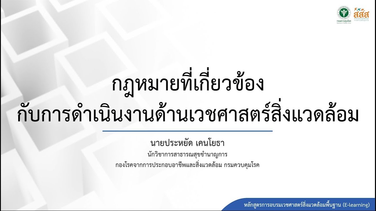 6. กฎหมายที่เกี่ยวข้องกับการดำเนินงานด้านเวชศาสตร์สิ่งแวดล้อม