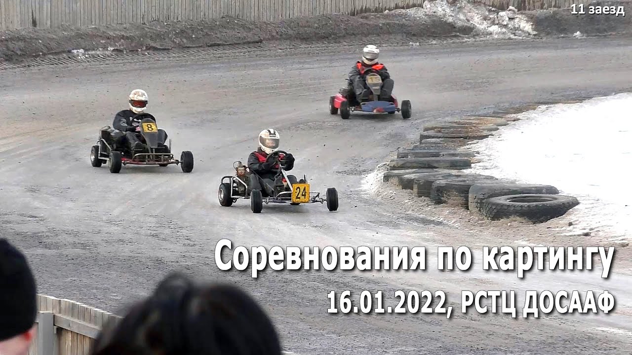 Картинг 2022. Соревнования по картингу в классах E-Mini, E-Junior, E-Max (16.01.2022, РСТЦ ДОСААФ)