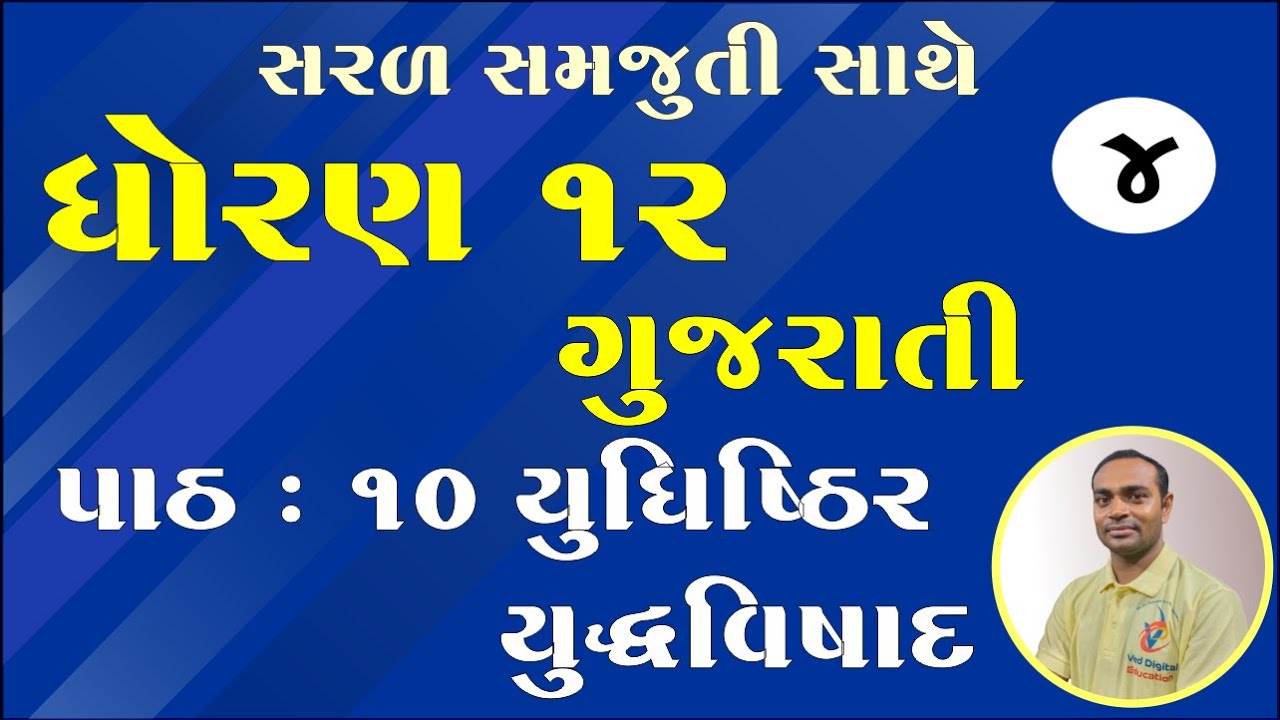 Std 12 Gujarati Ch 10, Dhoran 12 Gujarati ch 10, Std 12 Gujarati Chapter 10, ધોરણ 12 ગુજરાતી પાઠ 10,