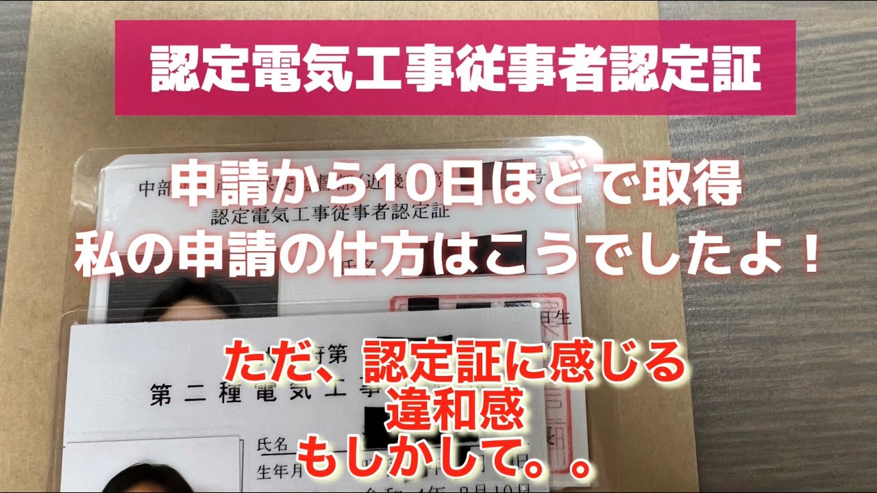 【認定従事者の認定証・・え？】認定証が届きました！申請方法と認定書を私なりに紹介！　申請方法は近畿支部宛のパターンですが参考くださいませ。#第二種電気工事士 #認定電気工事従事者 #電気工事士免状