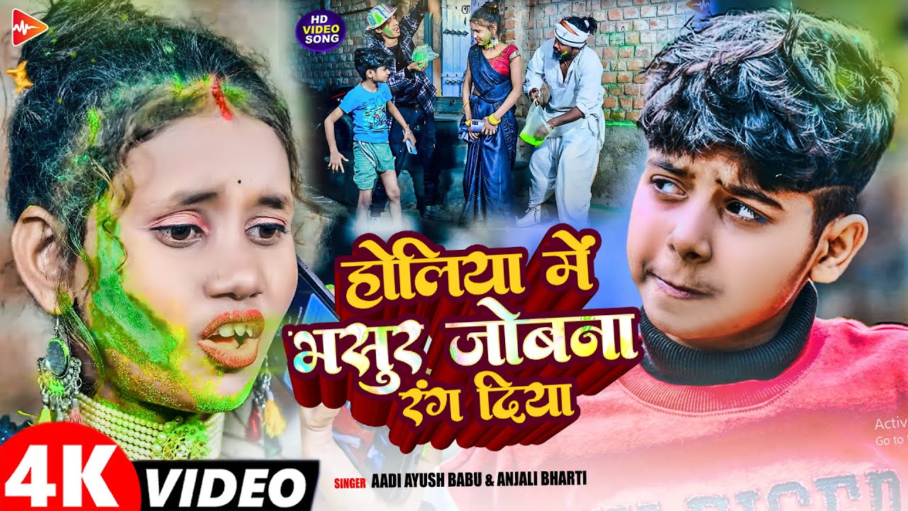 #Video | होलिया में भसुर जोबना रंग दिया | #Aadi Ayush Babu, Anjali Bharti | Maghi #Holi Song 2026