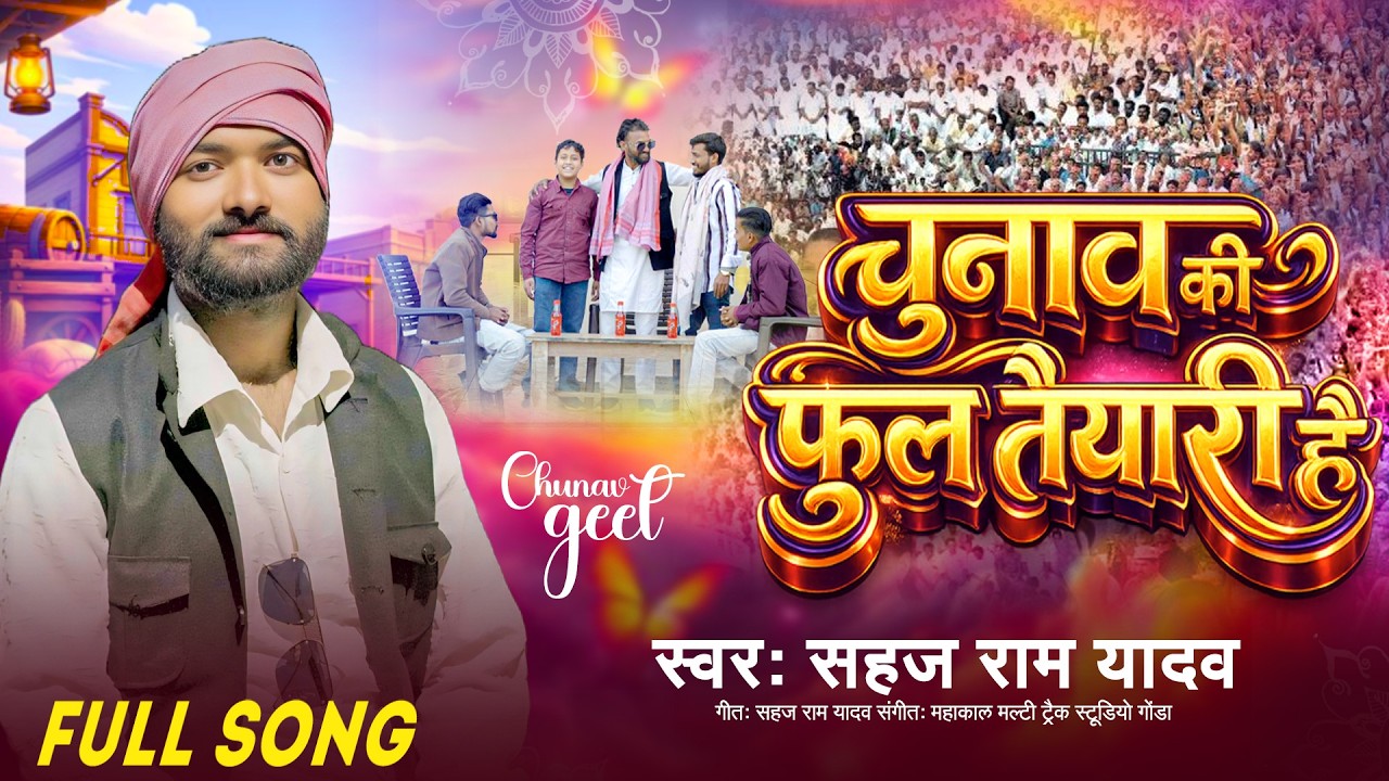 #Video चुनाव की फुल तैयारी है | Chunaaw Ki Full Taiyari Hai | Sahaj Ram Yadav New Awadhi Song 2026