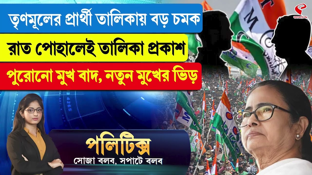 Politics | তৃণমূলের প্রার্থী তালিকায় বড় চমক, রাত পোহালেই তালিকা প্রকাশ, পুরোনো মুখ বাদ