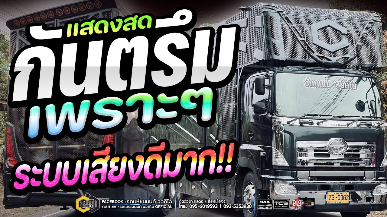 🔥 แสดงสดระบบเสียงดีมาก!! กันตรึมเพราะๆ #เบสหนักๆ | รถแห่ชนนนท์ออดิโอ & วงชบา