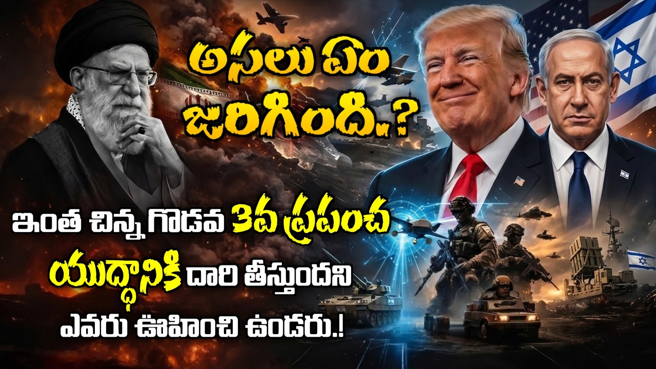 చిన్న గొడవ 3వ ప్రపంచ యుద్ధానికి దారి తీసింది | World War 3 | Israel | Iran