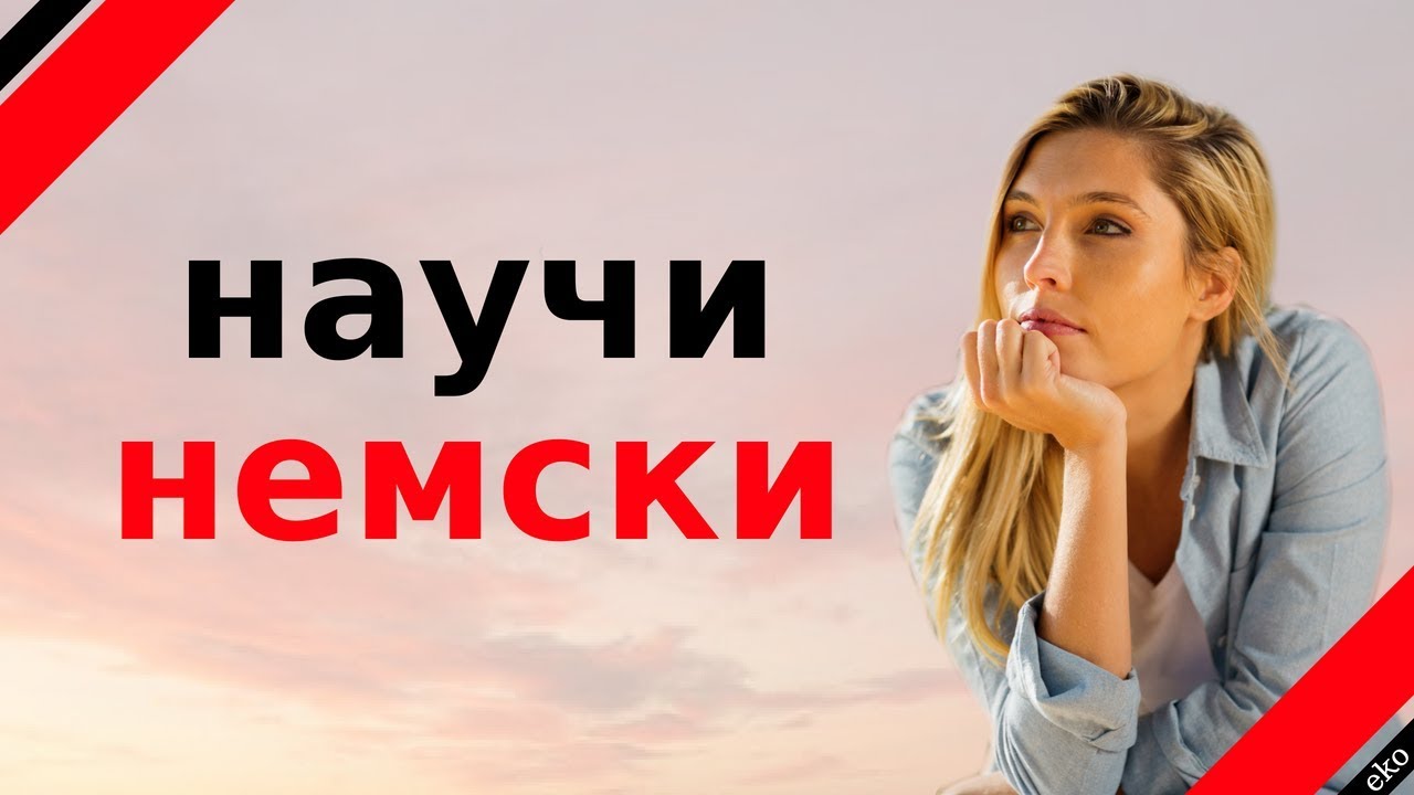 научи немски ||| немски думи и фрази ||| немски / български