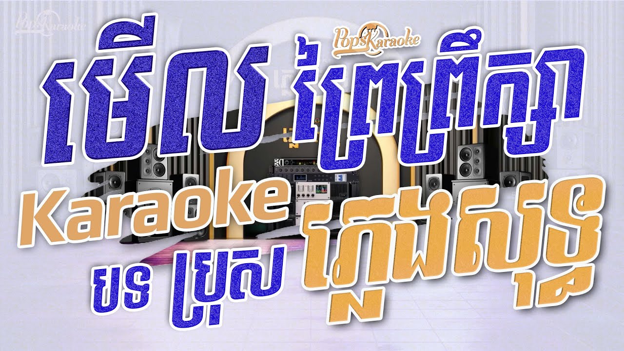 [Pops Karaoke] មើលព្រៃព្រឹក្សា Merl Prey Prek Sa Karaoke ភ្លេងសុទ្ធ🎤បទប្រុស
