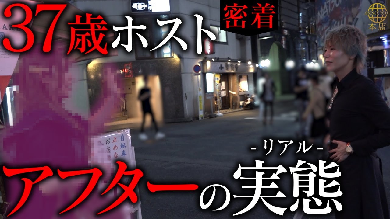 【再起】37歳ホストと大喧嘩したお客様のアフターに潜入…元No.1ホストクラブ社長の末路。