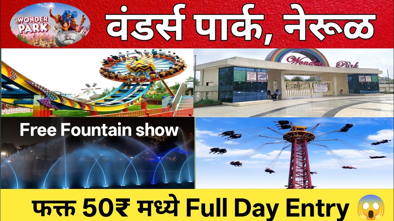 Wonders Park Nerul | फक्त 50 Rs मध्ये Entry 😍 | नवी मुंबई मधील सर्वात मोठे Amusement Park 