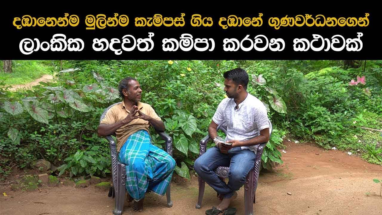 ලාංකික හදවත් කම්පා කරවන කථාවක් | Exclusive interview with Dambane Gunawardhana