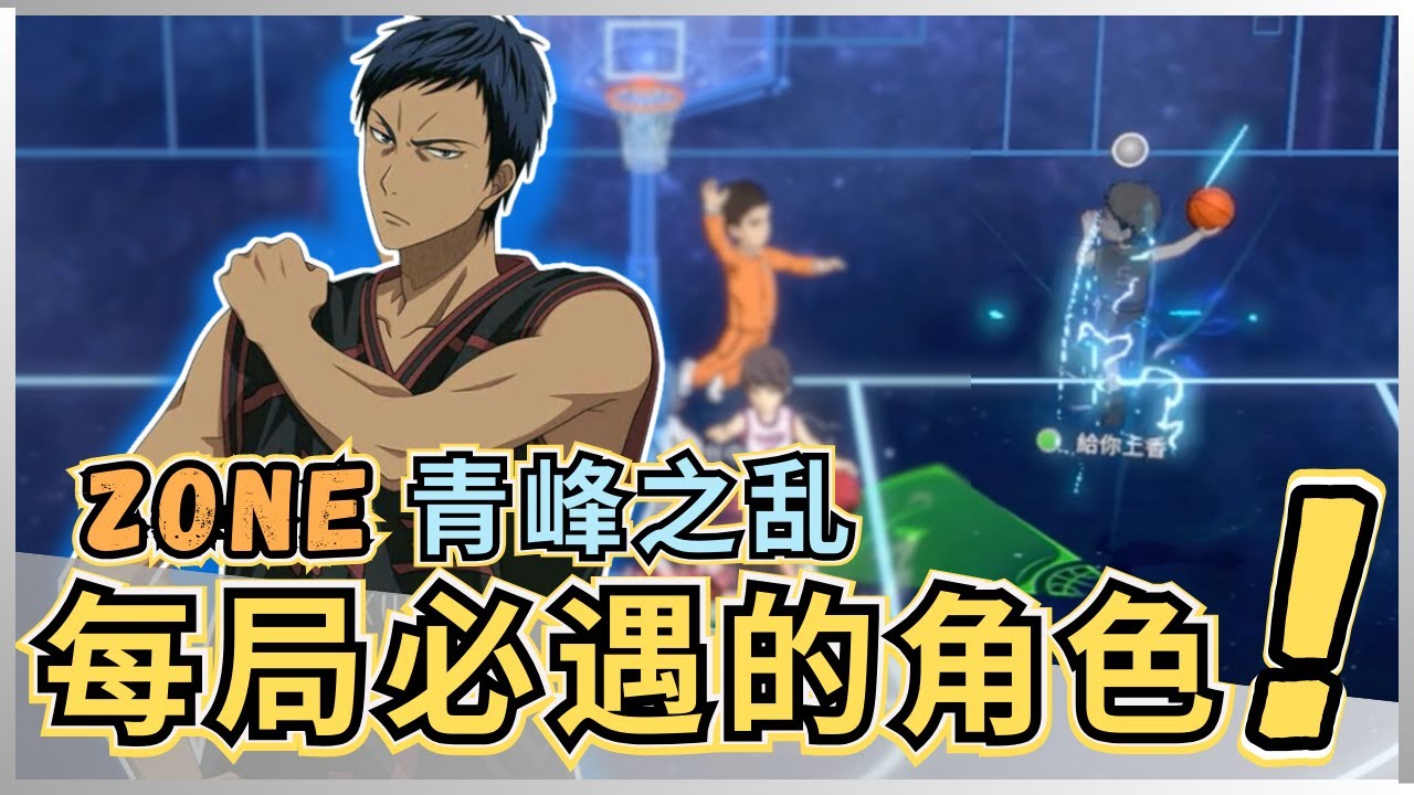 「🏀黑子籃球」Zone青峰之乱‼️ 每局必遇的角色🤯 上线第一局就来了👊🏻｜Street Rivals｜油鸽｜黒子のバスケ #黑子的篮球 #攻略  #aomine #zone #青峰大辉 #火神
