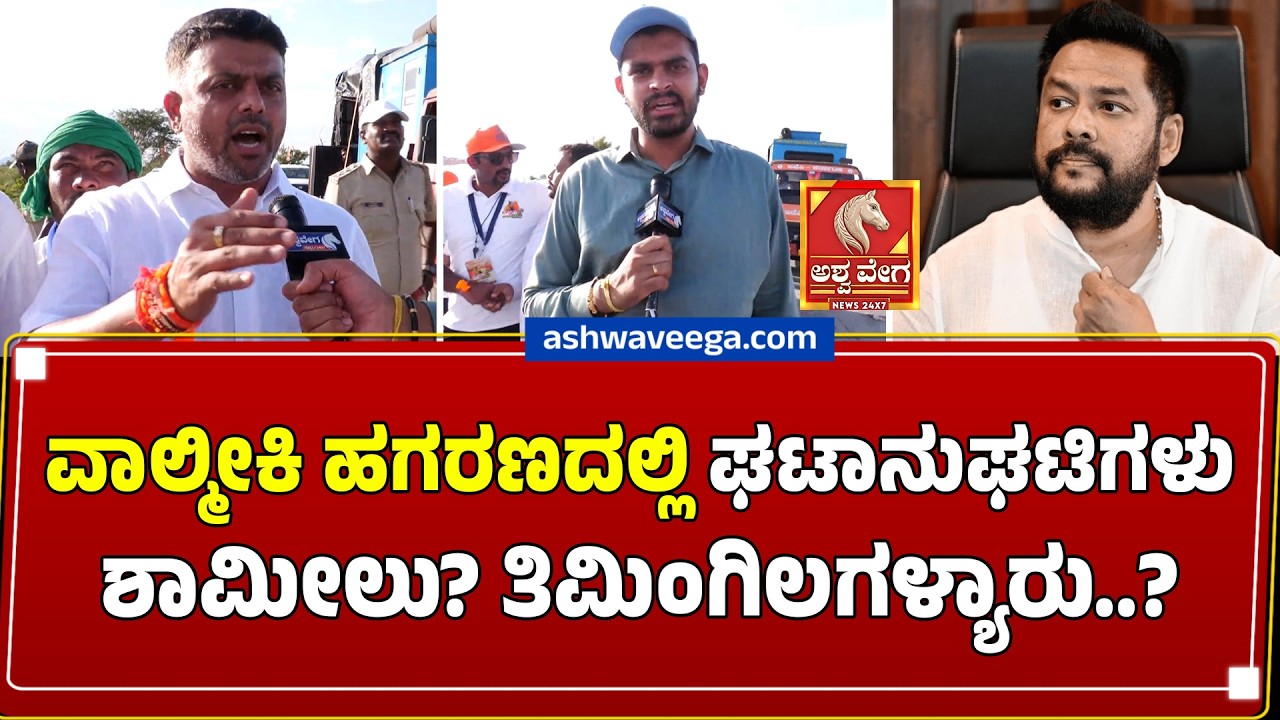 ವಾಲ್ಮೀಕಿ ಹಗರಣದಲ್ಲಿ ಘಟಾನುಘಟಿಗಳು ಶಾಮೀಲು? ತಿಮಿಂಗಿಲಗಳ್ಯಾರು..? | Valmiki Scam Big Names Exposed?