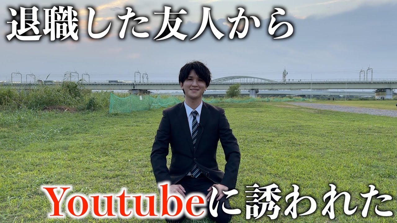 【初投稿】仕事を辞めて、Youtuberになる。