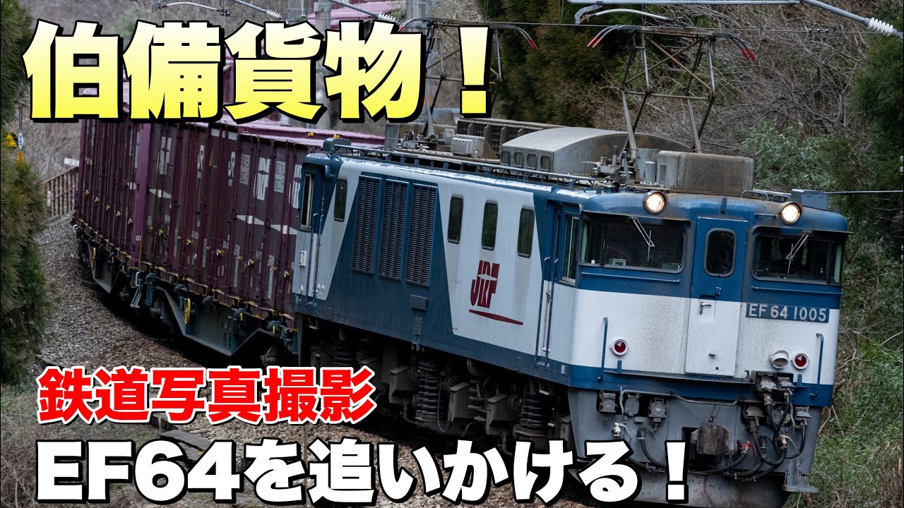【鉄道写真】伯備線EF64貨物列車を撮影する！