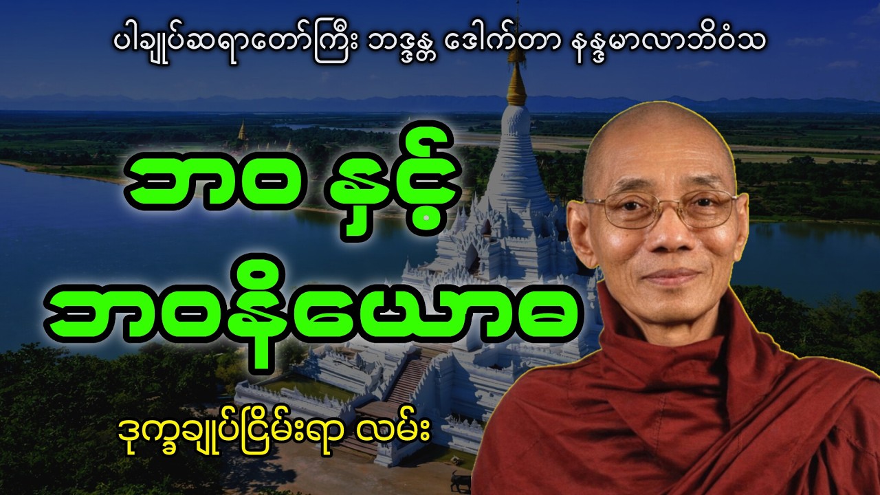 ပါချုပ်ဆရာတော်ကြီး ဘဒ္ဒန္တ ဒေါက်တာ နန္ဒမာလာဘိဝံသ ဟောကြားတော်မူသည့် - ဘဝ နှင့် ဘဝနိယောဓ