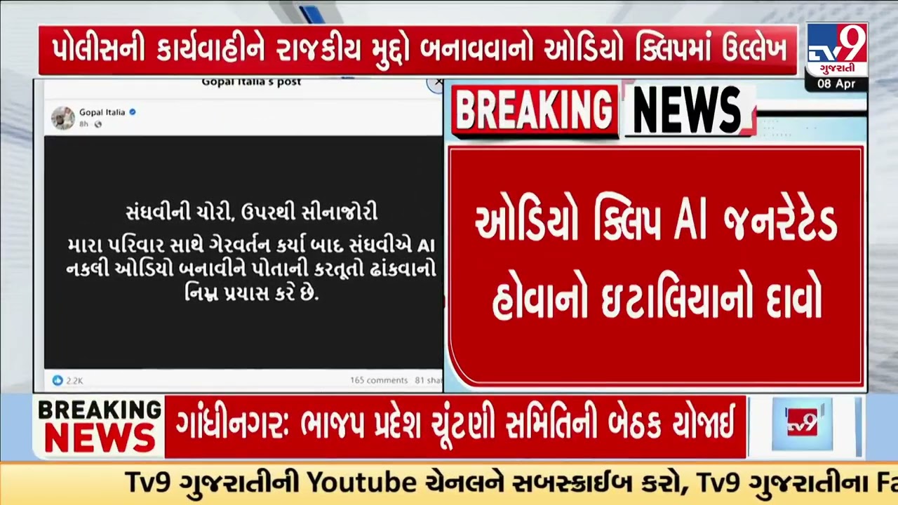 Viral audio clip adds twist to Gopal Italia warrant issue case | Mehsana | Gujarat | TV9Gujarati