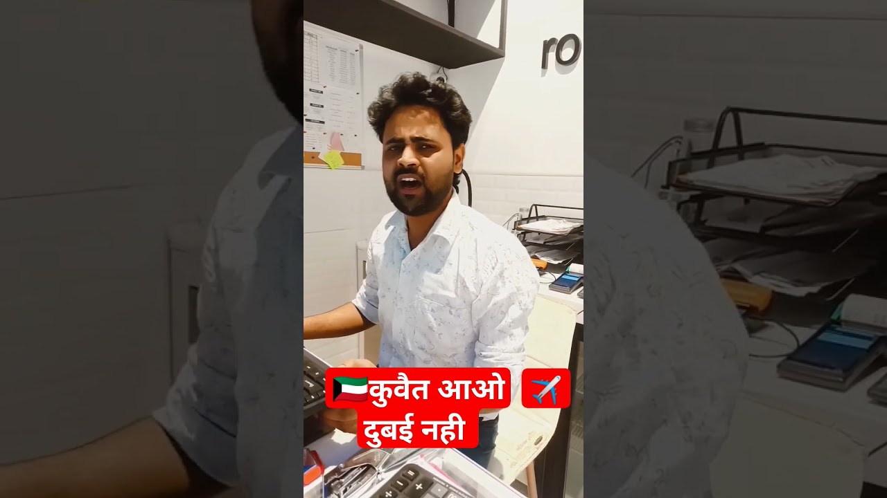 दुबई नही कुवैत आइए बेस्ट सैलरी पाना है तो । #shortsfeed  #kuwaitjob #dubaijobs #saudiarabia #oman