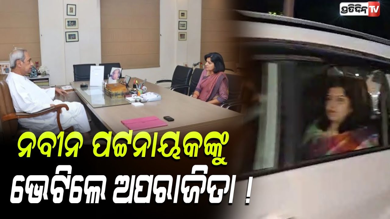 ନବୀନଙ୍କୁ ଭେଟିଲେ BJP ସାଂସଦ ଅପରାଜିତା ଷଡ଼ଙ୍ଗୀ ! MP Aparajita Sarangi meets Naveen Patnaik, Bbsr.