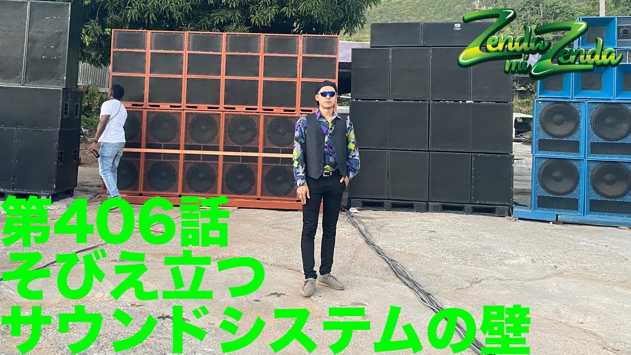 【そびえ立つサウンドシステムの壁】ZENDA MI ZENDA 第406回目