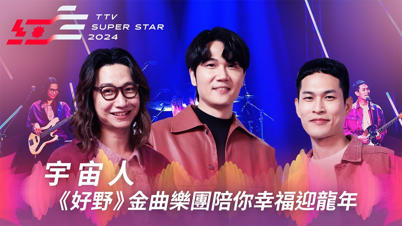 《好野》金曲樂團宇宙人浪漫獻唱《陪我玩》《藍色的你》陪你幸福迎龍年【2024超級巨星紅白藝能大賞】