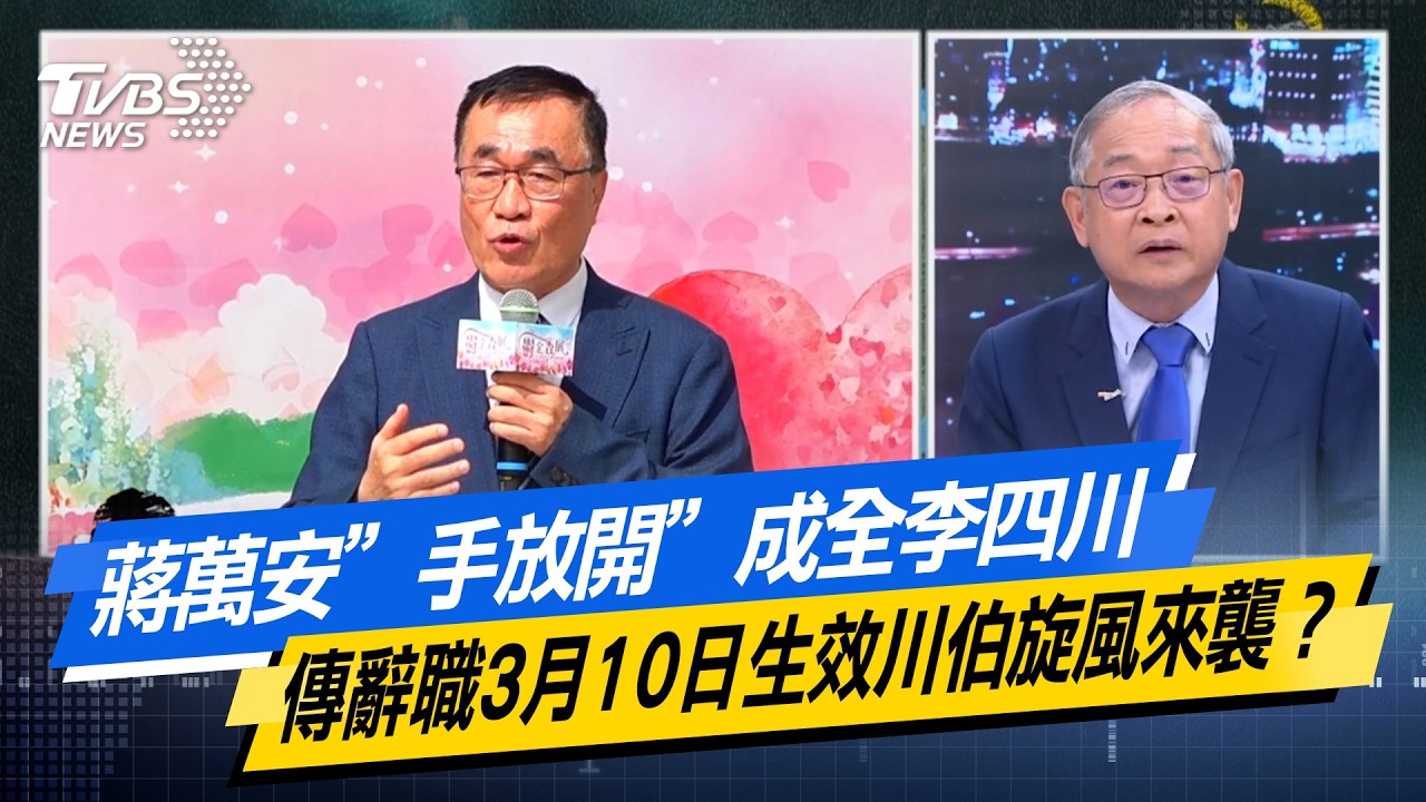 蔣萬安”手放開”成全李四川 傳辭職3月10日生效川伯旋風來襲？【#今日精華搶先看】少康戰情室 20260302｜#高嘉瑜 #李永萍 #賴士葆 #林郁方 #江怡臻