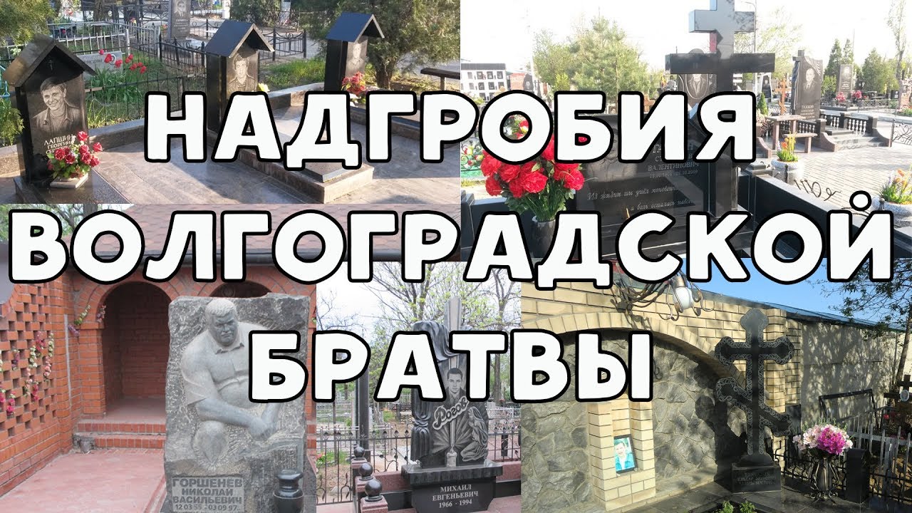Волгоградская братва / Бандитский Волгоград