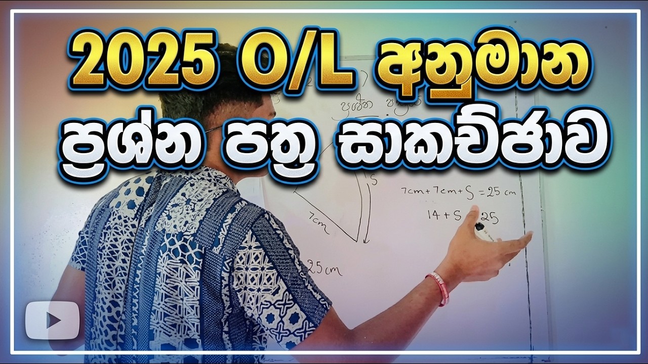 2025 O/L Maths Paper Leak? | ගණන් පේපර් එක ලීක් වෙලා? 😱