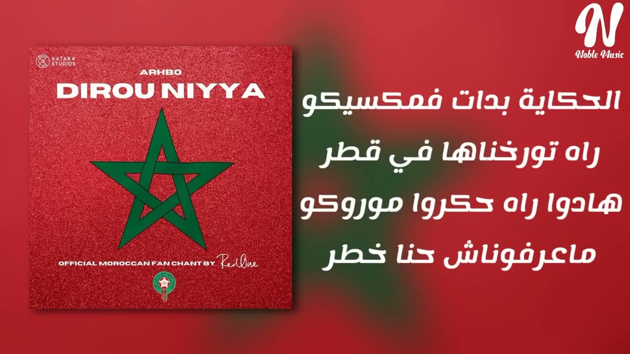 أغنية هلا هلا هلا المغاربة سبوعة ورجالة (مع الكلمات) RedOne- Dirou Niyya