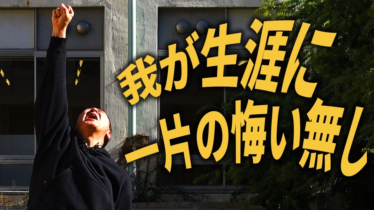【企画】我が生涯に一片の悔い無し！選手権【音量注意】