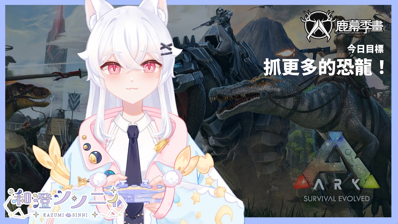 【#ark 】鹿幕季畫-新手到處晃晃 | 初見、聊天歡迎💜 | ◈和澄シン二ィ