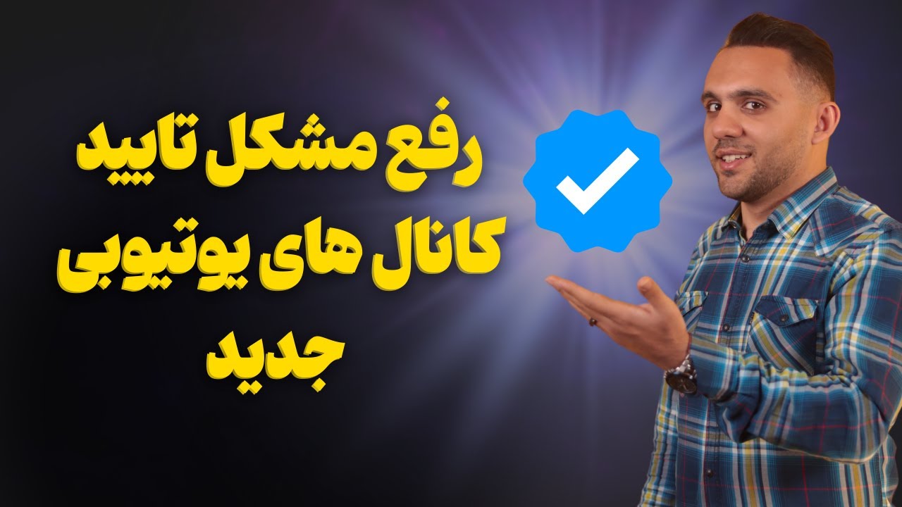 آموزش وریفای کانال یوتیوب بدون دریافت خطا (روش ۲۰۲۴)
