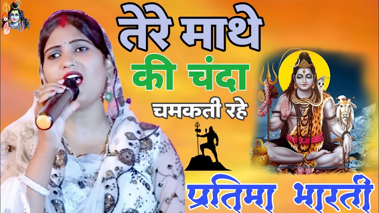 तेरे माथे की चंदा चमकती रहे, प्रतिमा भारती शिवचर्चा भजन। tere mathe ki Chanda chamakti rahe shiv