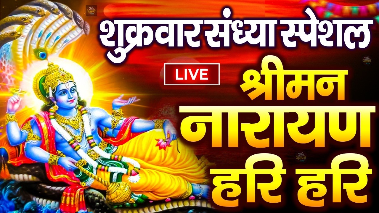 LIVE बृहस्पतिवार स्पेशल : विष्णु मंत्र -Vishnu Mantra | श्रीमन नारायण हरि हरि Shriman Narayan Hari