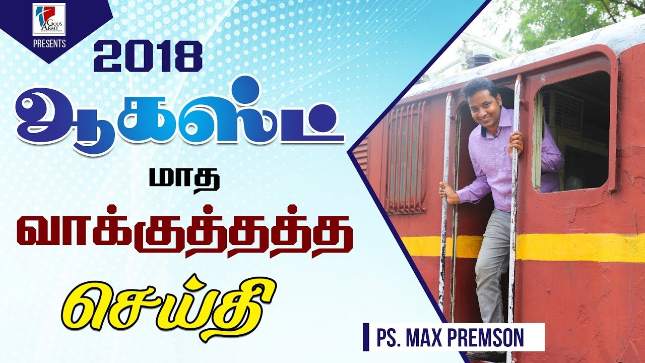 August Promise Message | 2018 | Pas. Max Premson | Tamil Christian Messages | Promise Messsages