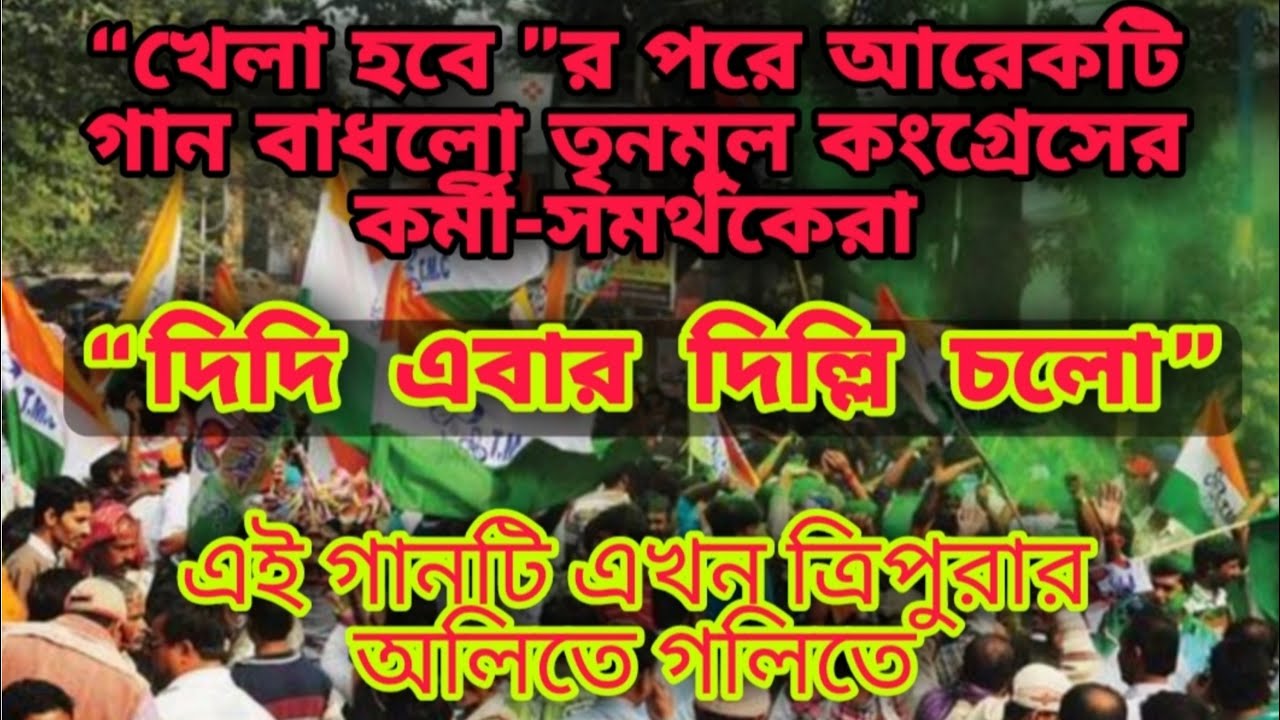 || দিদি এবার দিল্লি চলো || Didi abar Delhi Chalo Song || MAMATA BANERJEE || #Khelahabe #TMC #Tripura