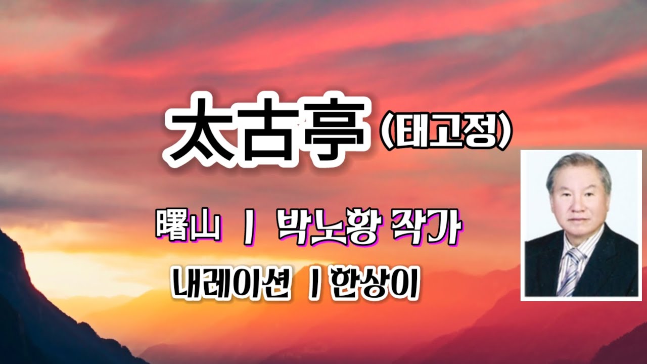 [시낭송 맛집]수필 ㅣ태고정 박노황 ㅣ내레이션 한상이 