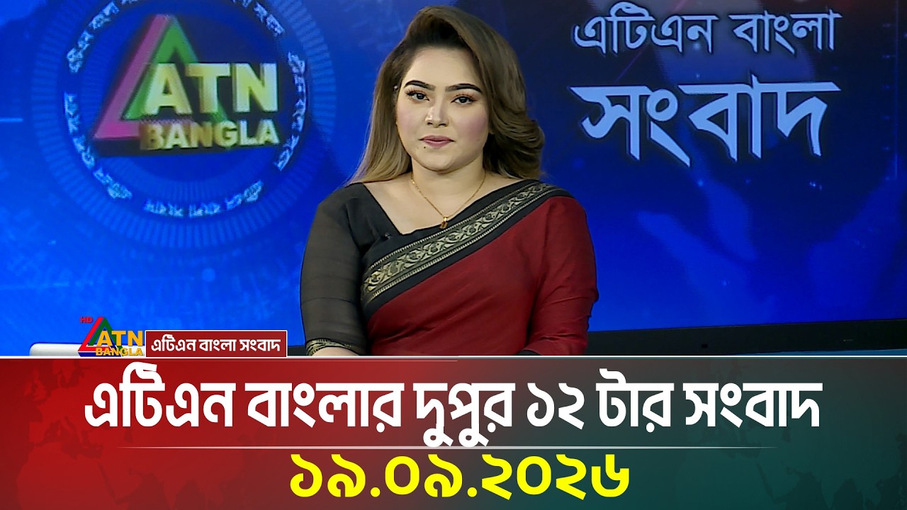এটিএন বাংলার দুপুর ১২ টার সংবাদ । ১৯.০৯.২০২৬ | Today News | Ajker News | BD News | ATN Bangla News