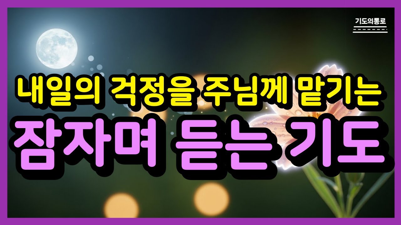 내일의 걱정을 주님께 맡기는 기도ㅣ잠들기 전 듣는 기도ㅣ잠자며 듣는 기도ㅣ하루를 마무리하는 기도ㅣ자면서 듣는 기도ㅣ밤기도