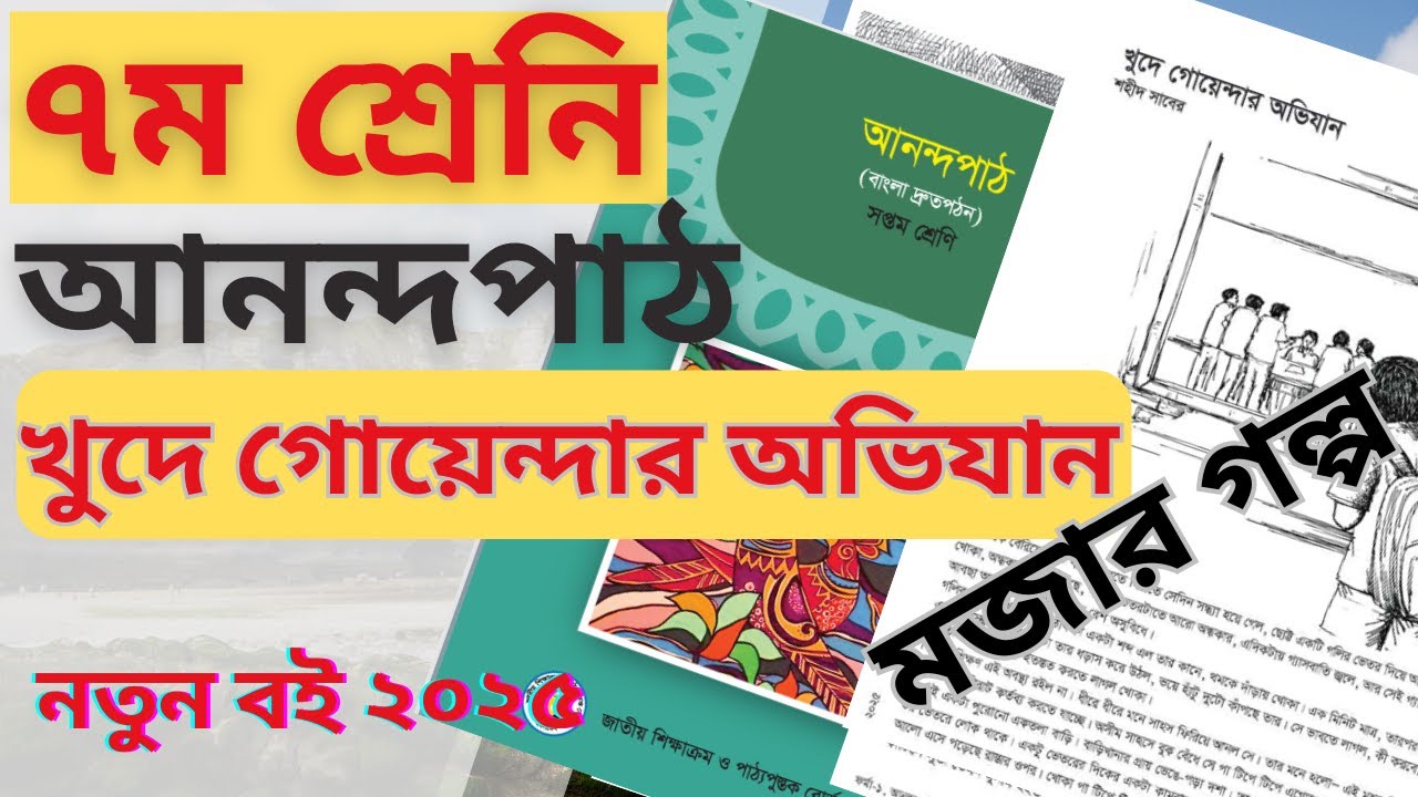 খুদে গোয়েন্দার অভিযান । আনন্দপাঠ ।  ৭ম শ্রেণি । khude goyendar ovijan । class 7 । ABS Learning Zone